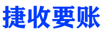 资阳债务追讨催收公司